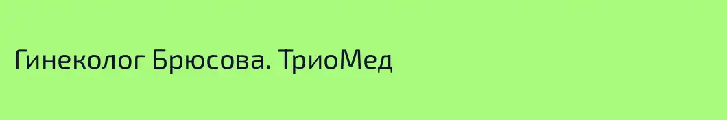 Гинеколог Брюсова. ТриоМед